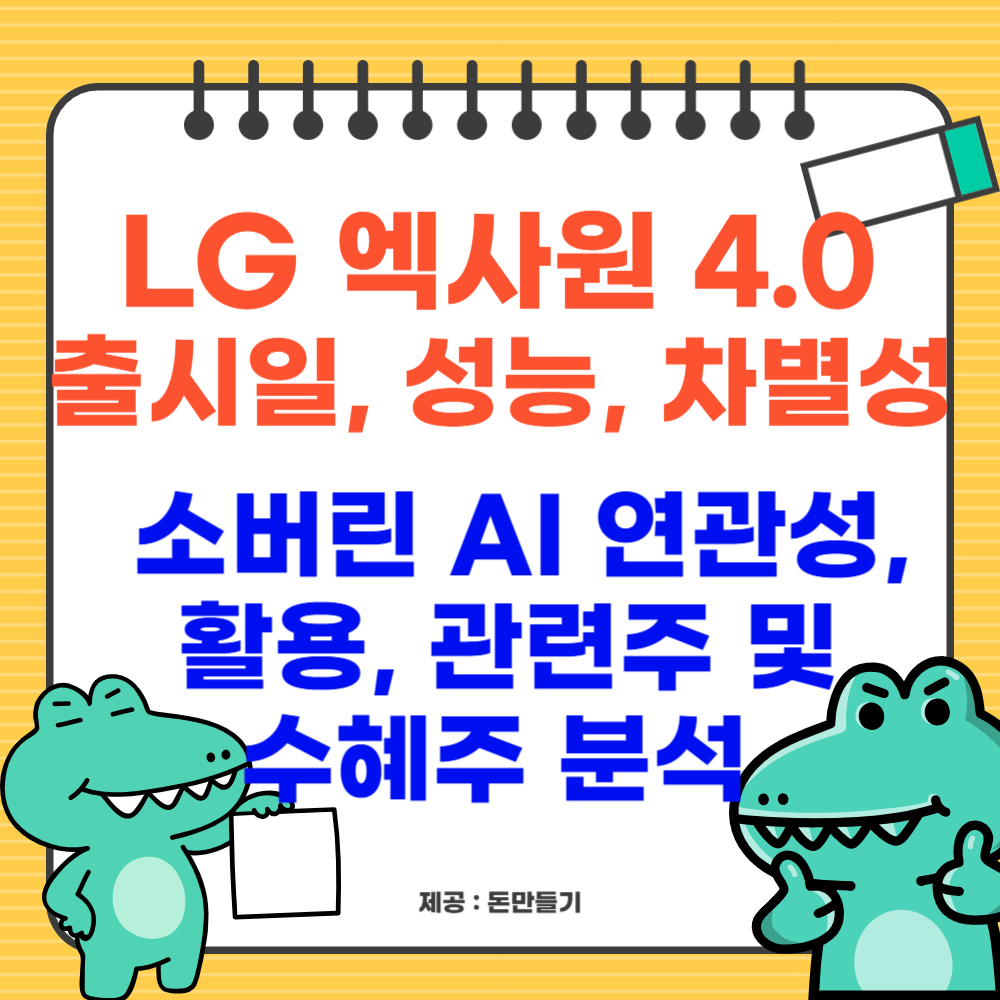 LG 엑사원 4.0 출시일, 성능, 차별점, 소버린 AI 연관성, 활용, 관련주 및 수혜주 분석