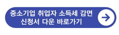 중소기업-취업자-소득세-감면-신청서-다운로드