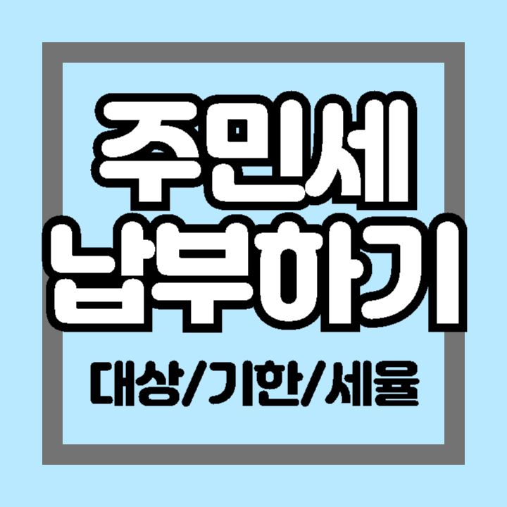 주민세 납부 방법 대상 기한 세율 기간 의무자