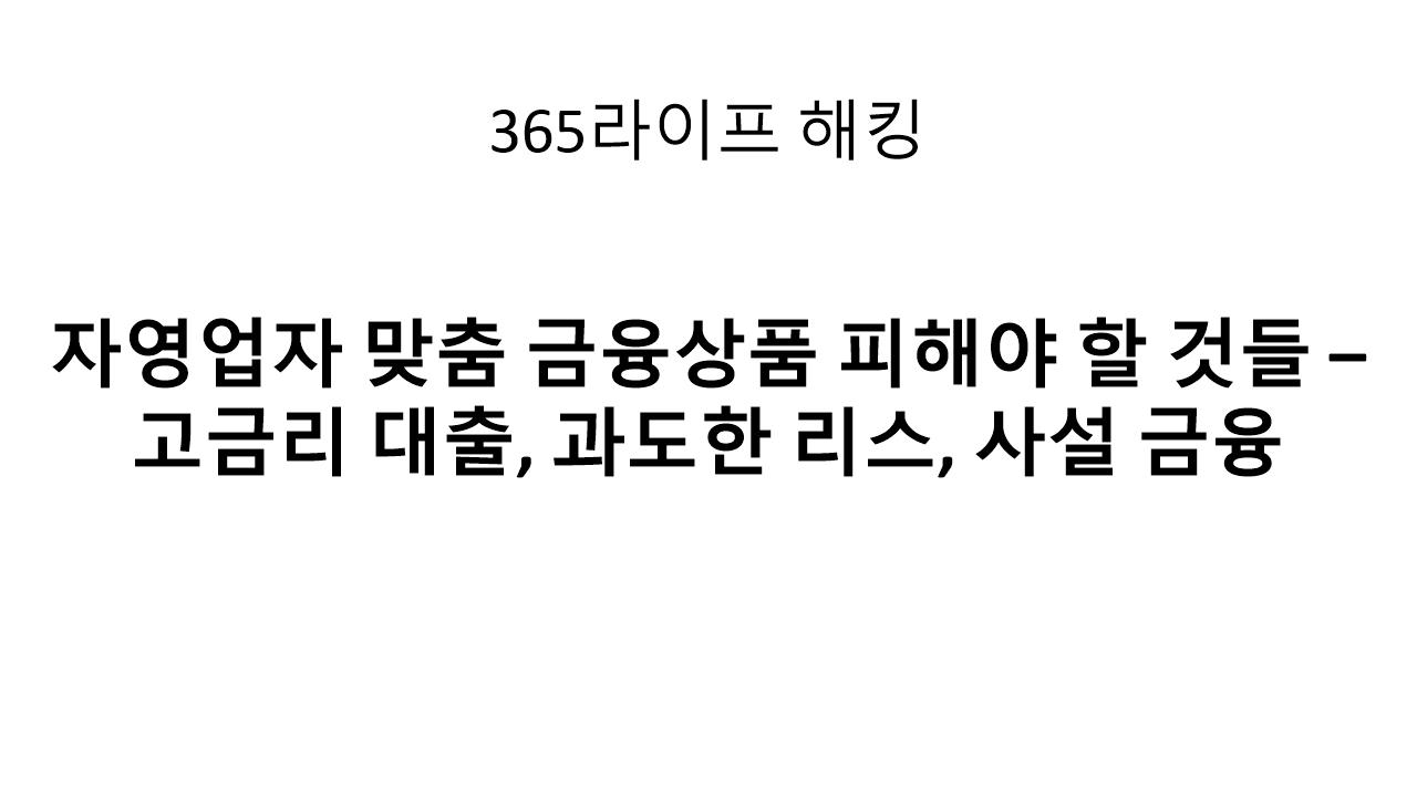 자영업자의 적 &ndash; 고금리 대출과 사설 금융, 이제 그만 속아야 합니다