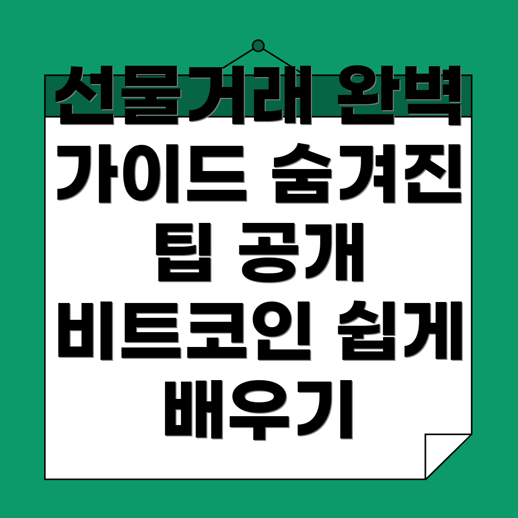 비트코인 선물거래