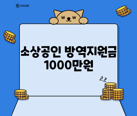소상공인 방역지원금 1000만원