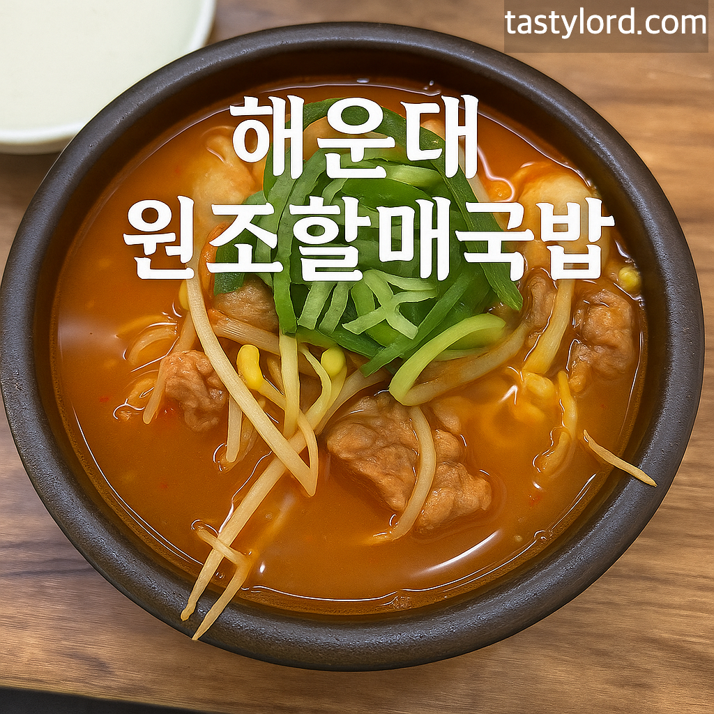 해운대 원조할매국밥