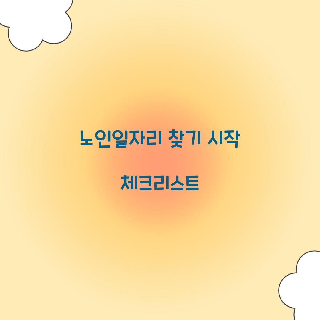 노인일자리 찾기