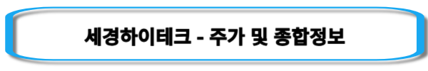 갤럭시-관련주-세경하이테크-주가-및-종합정보