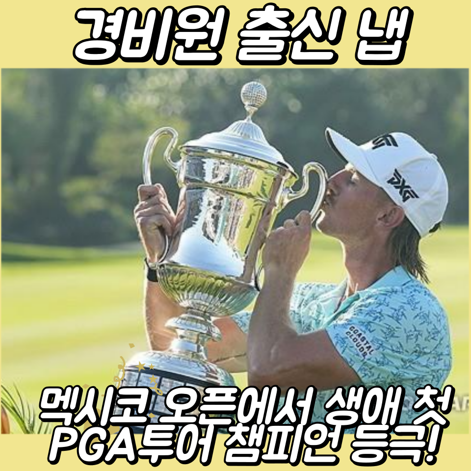 멕시코 오픈에서 생애 첫 PGA투어 챔피언 등극!