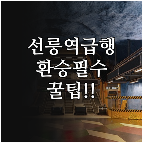 선릉역 수인분당선 급행 정차 시간표 ..