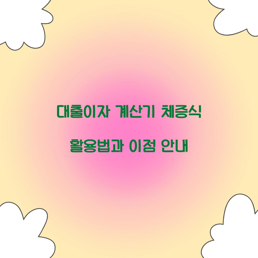 대출이자 계산기 체증식