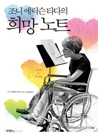 조니 에릭슨 타다의 희망노트 책표지 이미지