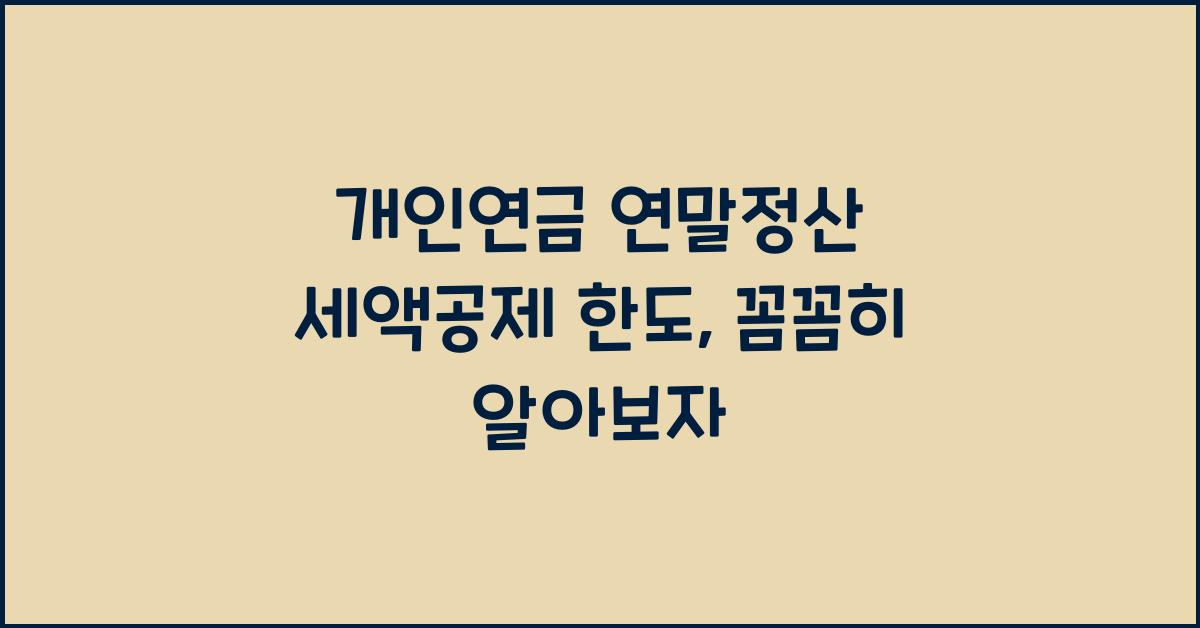 개인연금 연말정산 세액공제 한도