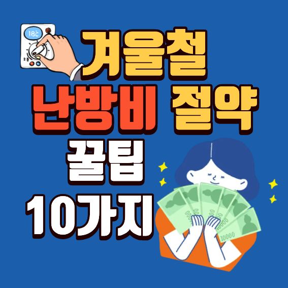 난방비 절약 방법 총정리 ❘ 겨울철 유지비를 절반으로 줄이는 가장 현실적인 팁