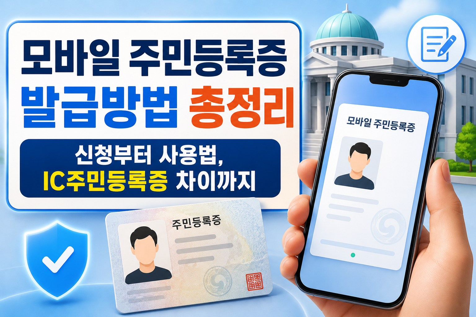 모바일 주민등록증 발급방법 총정리｜신청부터 사용법, IC주민등록증 차이까지 관련 사진