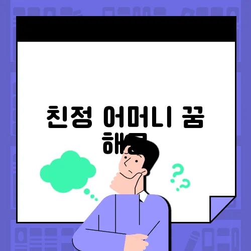친정 어머니 꿈 해몽
