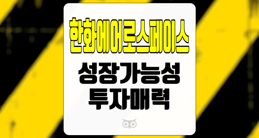 한화에어로스페이스, 기업 실적이 보여주는 성장 가능성과 투자 매력