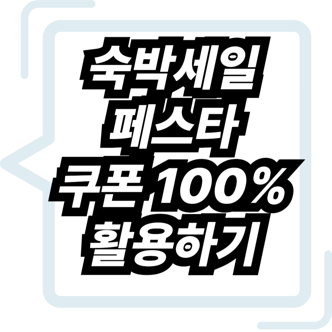 2025 숙박세일 페스타 쿠폰활용