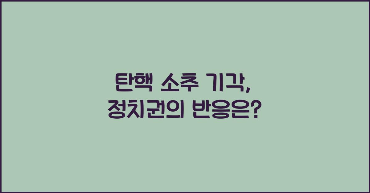 탄핵 소추 기각