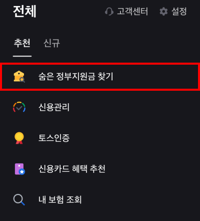 토스 숨은 정부지원금 찾기