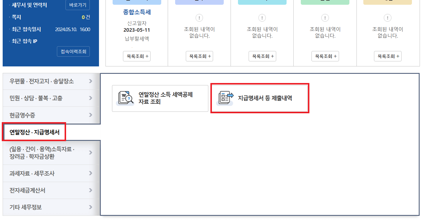 근로소득 원천징수영수증 홈택스 발급 방법