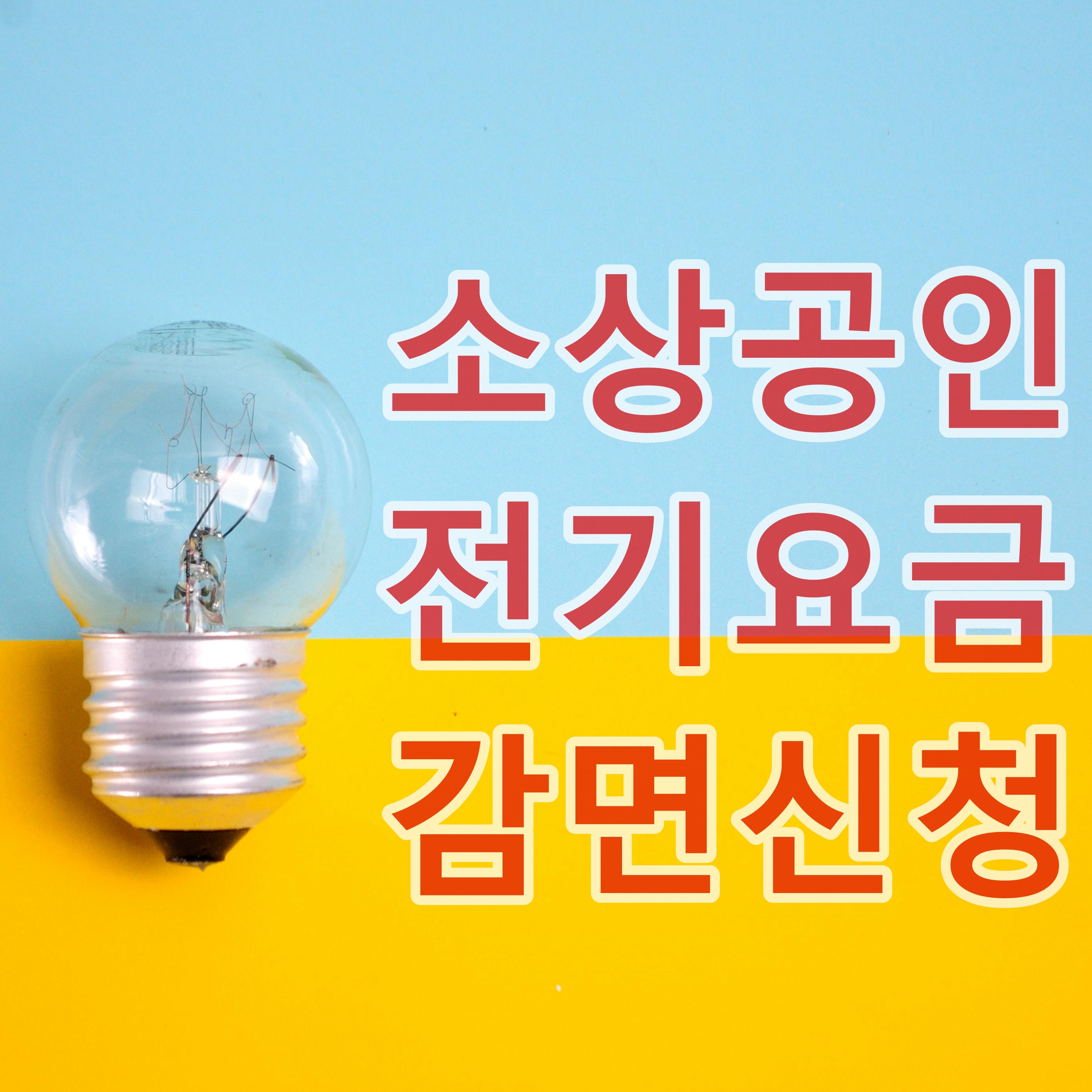 소상공인 전기요금 감면신청