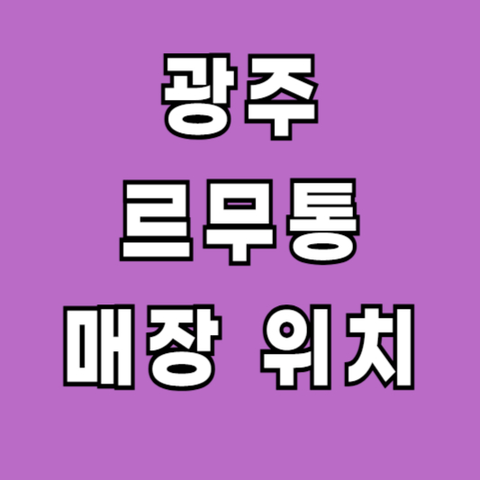 광주 르무통 오프라인 매장