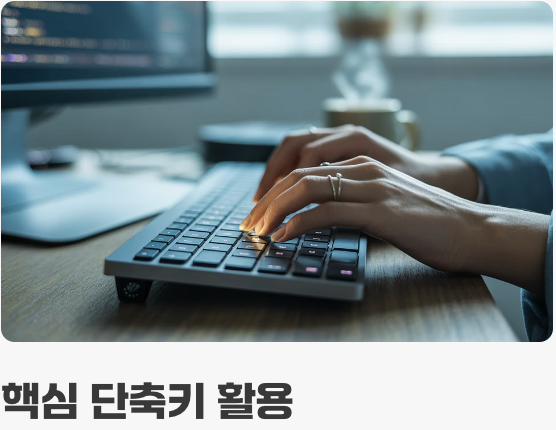 '시간 단축'의 마법, 단축키 활용