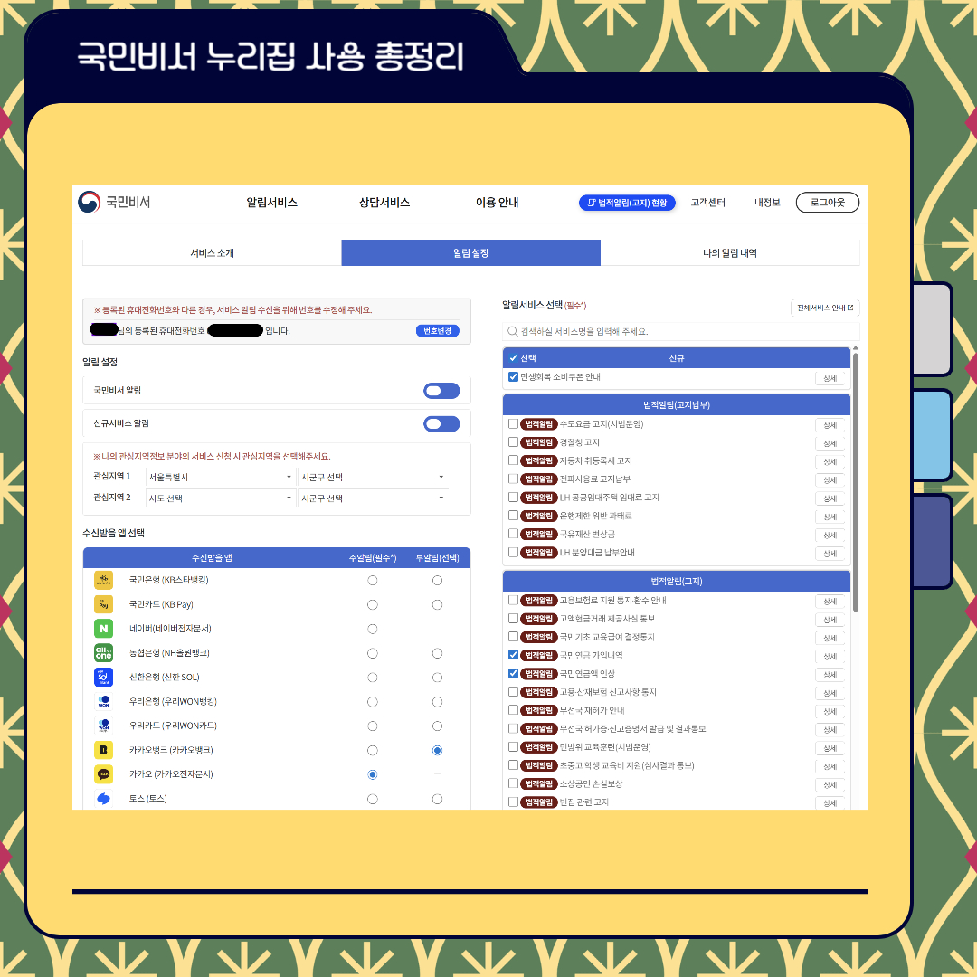국민비서 누리집 수신 채널 선택