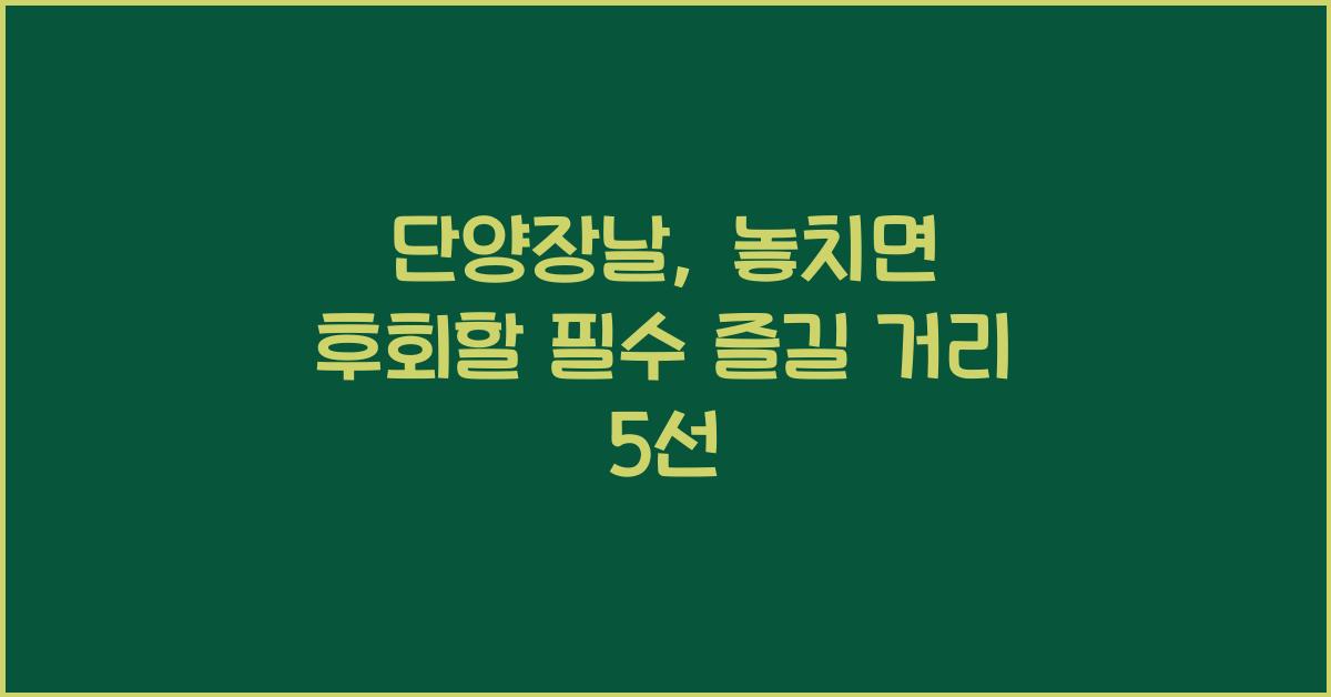 단양장날