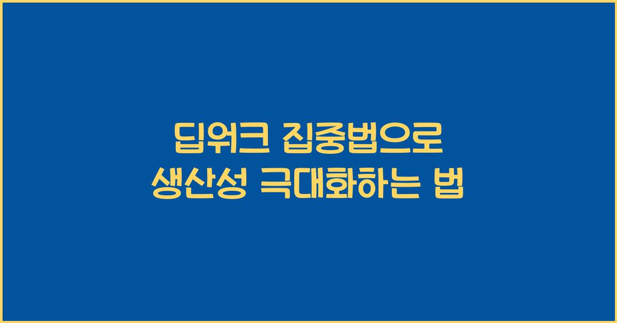 딥워크 집중법