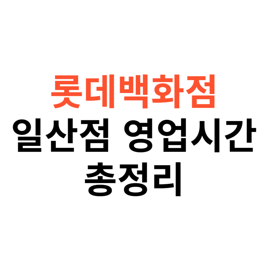 롯데백화점 일산점