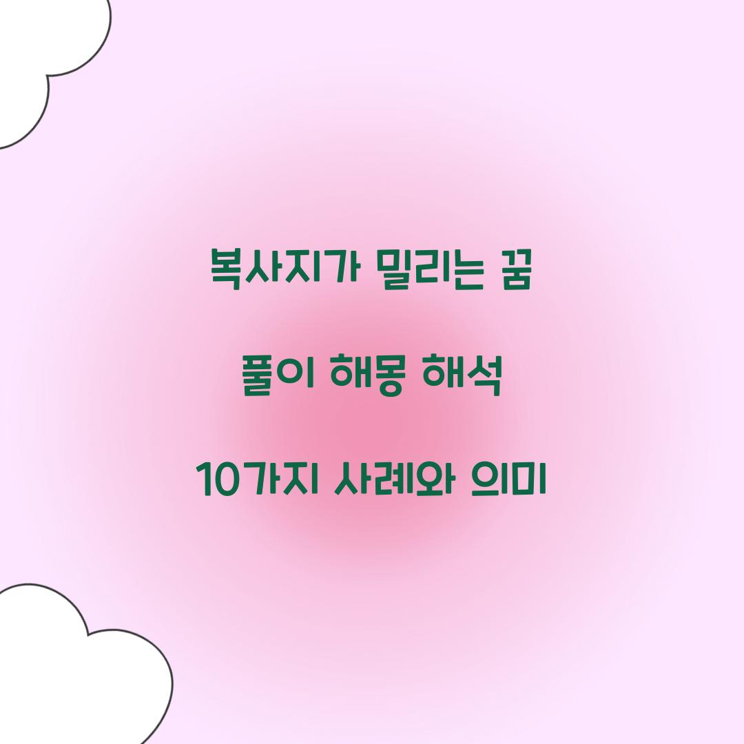 복사지가 밀리는 꿈 풀이 해몽 해석