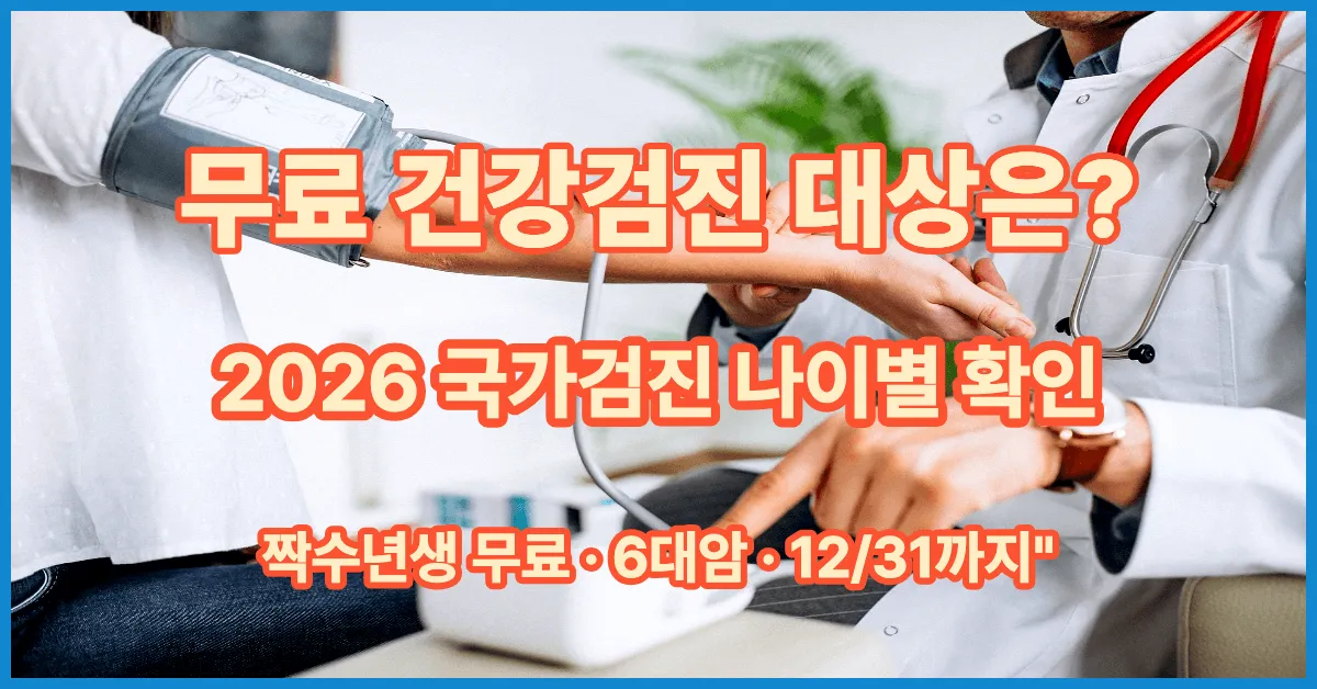 무료 건강검진 대상 항목 2026 국가건강검진 나이별 6대암 확인