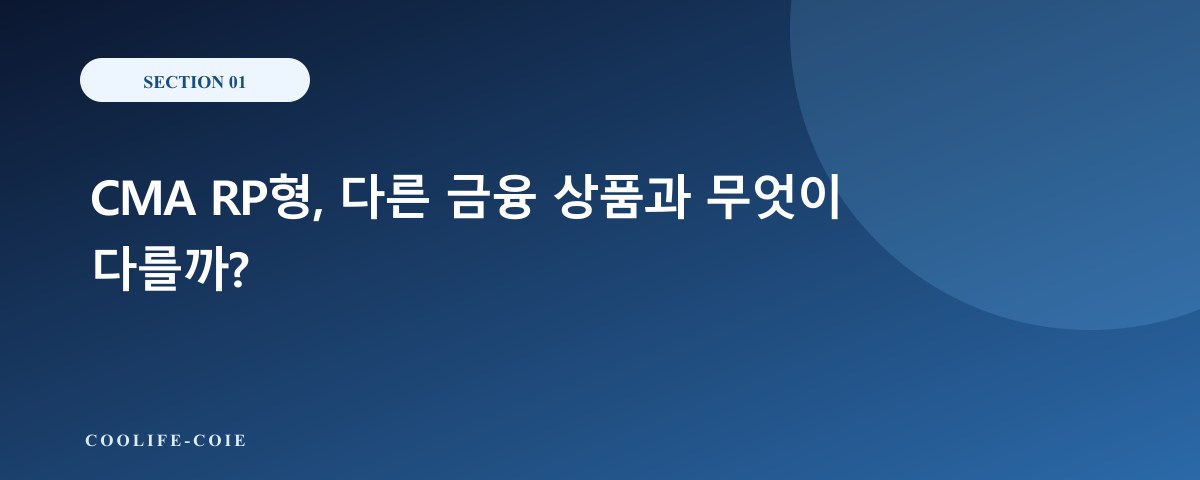 CMA RP형, 다른 금융 상품과 무엇이 다를까?