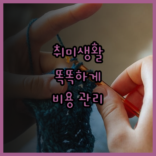 구글 스프레드시트 취미 비용 추적기 