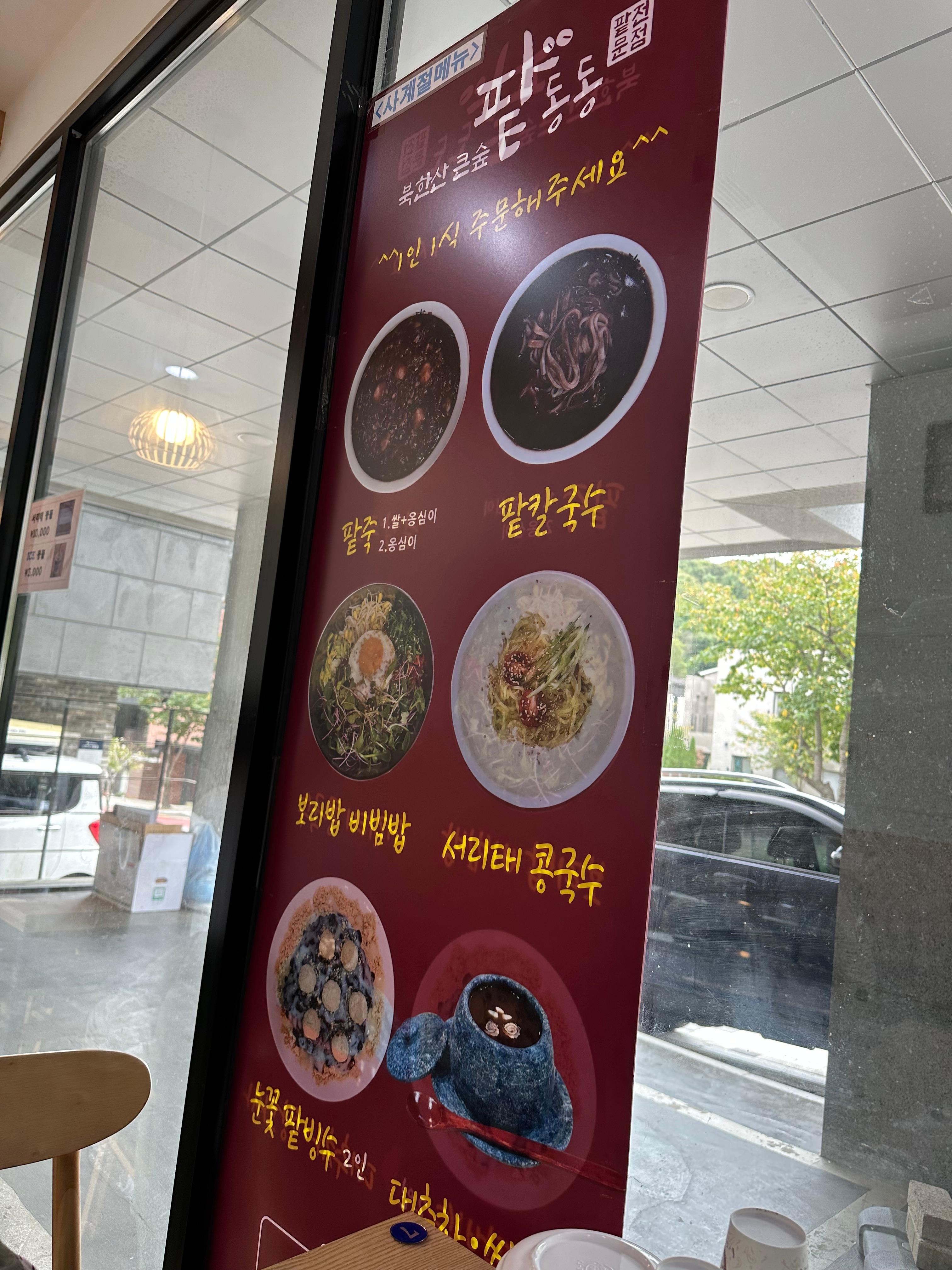 님들 팥 칼국수 먹어 봄?(진한 팥죽에 쫄깃한 칼국수면, 단맛 적음, 팥전문점 팥동동, 은평한옥마을 맛집, 팥칼국수, 팥죽, 보리밥 비빔밥, 서리태 콩국수, 눈꽃 팥빙수)