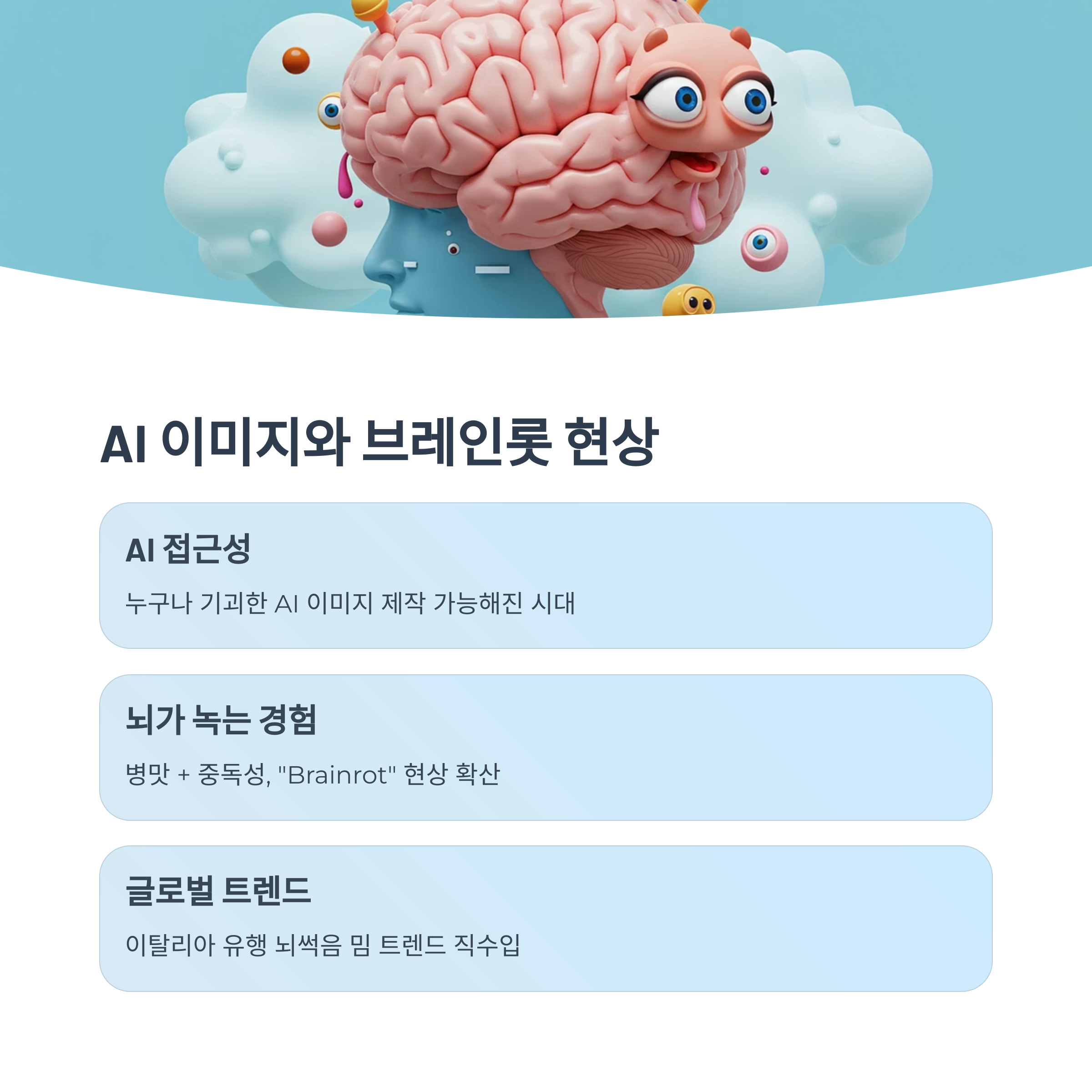 AI 이미지 생성과 브레인롯