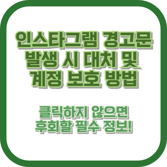 인스타그램 경고문 발생 시 대처 및 계정 보호 방법" – 클릭하지 않으면 후회할 필수 정보!