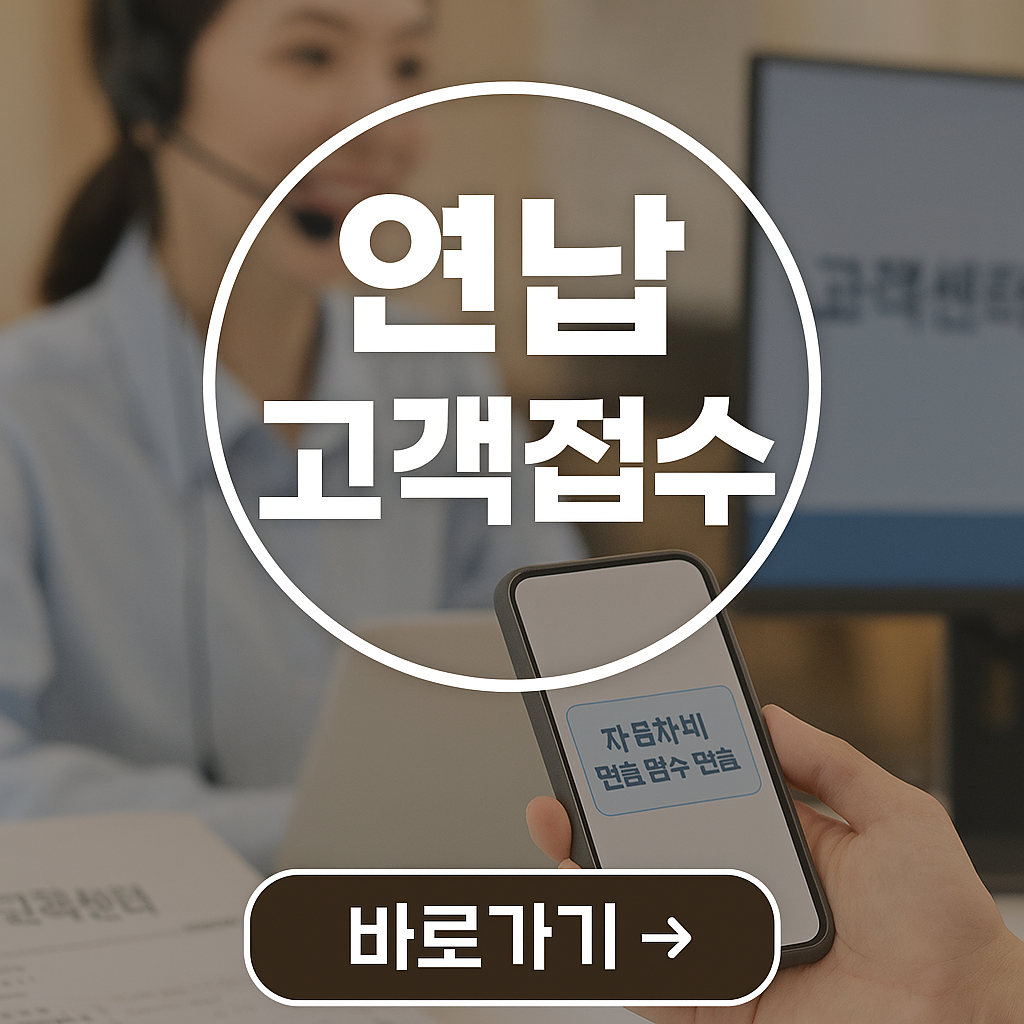 연납 민원신청 바로하기