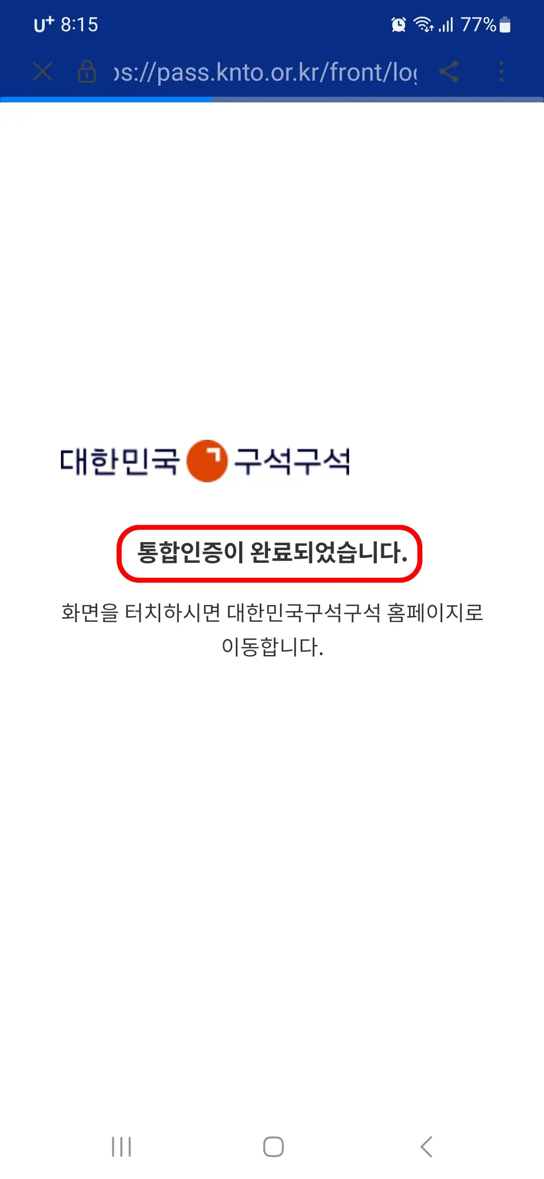 통합인증 완료