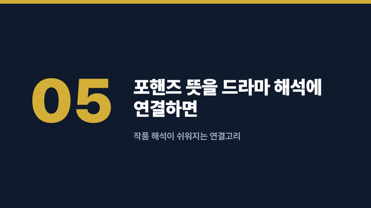포핸즈 뜻을 드라마 해석에 연결하면 — 작품 해석이 쉬워지는 연결고리