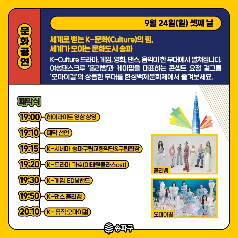 한성 백제 문화제 초대 가수들와 이벤트들