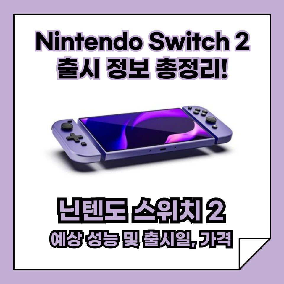 닌텐도 스위치 2 출시 정보 총정리: 성능 업그레이드와 출시일, 가격까지!