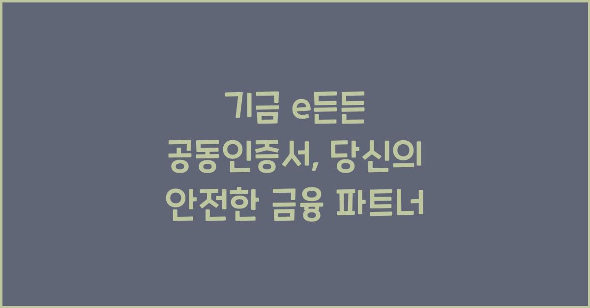 기금 e든든 공동인증서