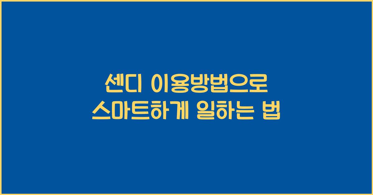 센디 이용방법