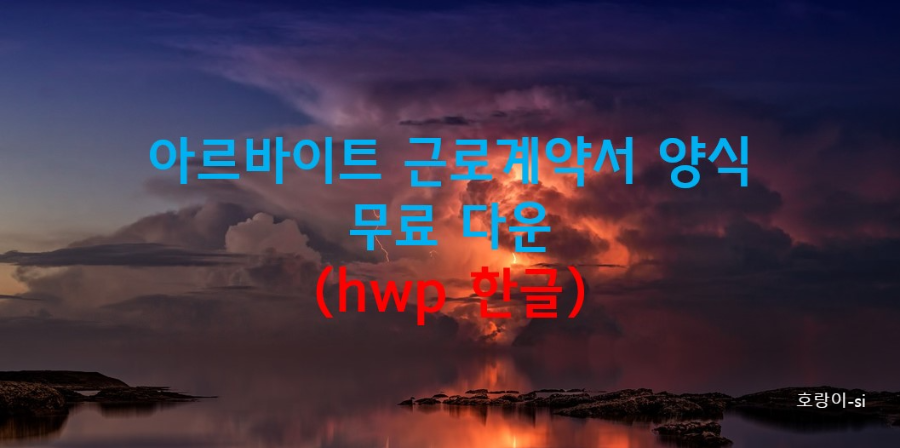 아르바이트 근로계약서 양식 무료 다운