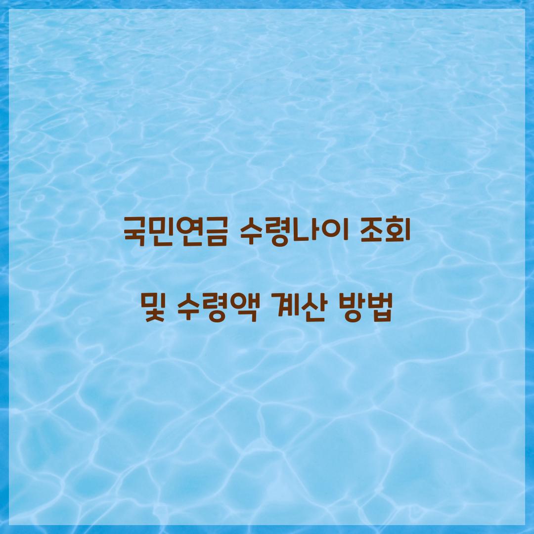 국민연금 수령나이 조회