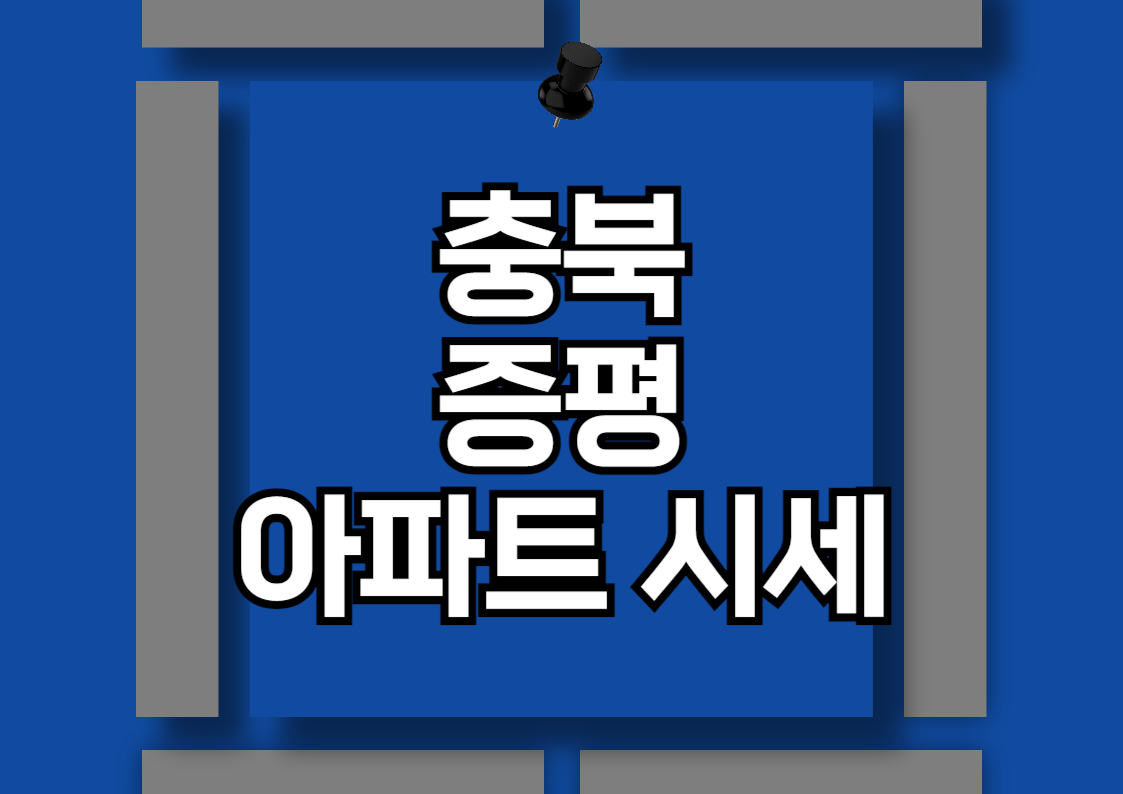 충북 증평군 아파트 매매 가격 분석: 대성 베르힐리오파크와 증평 코아루 휴티스