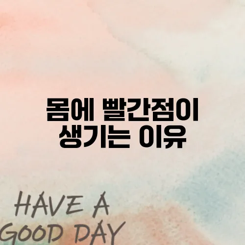 몸에 빨간점이 생기는 이유