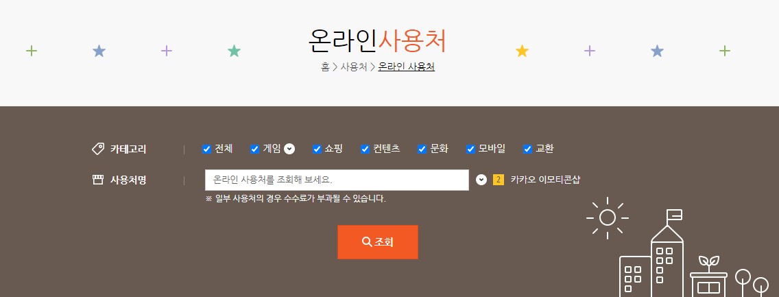해피머니상품권-온라인사용처-조회