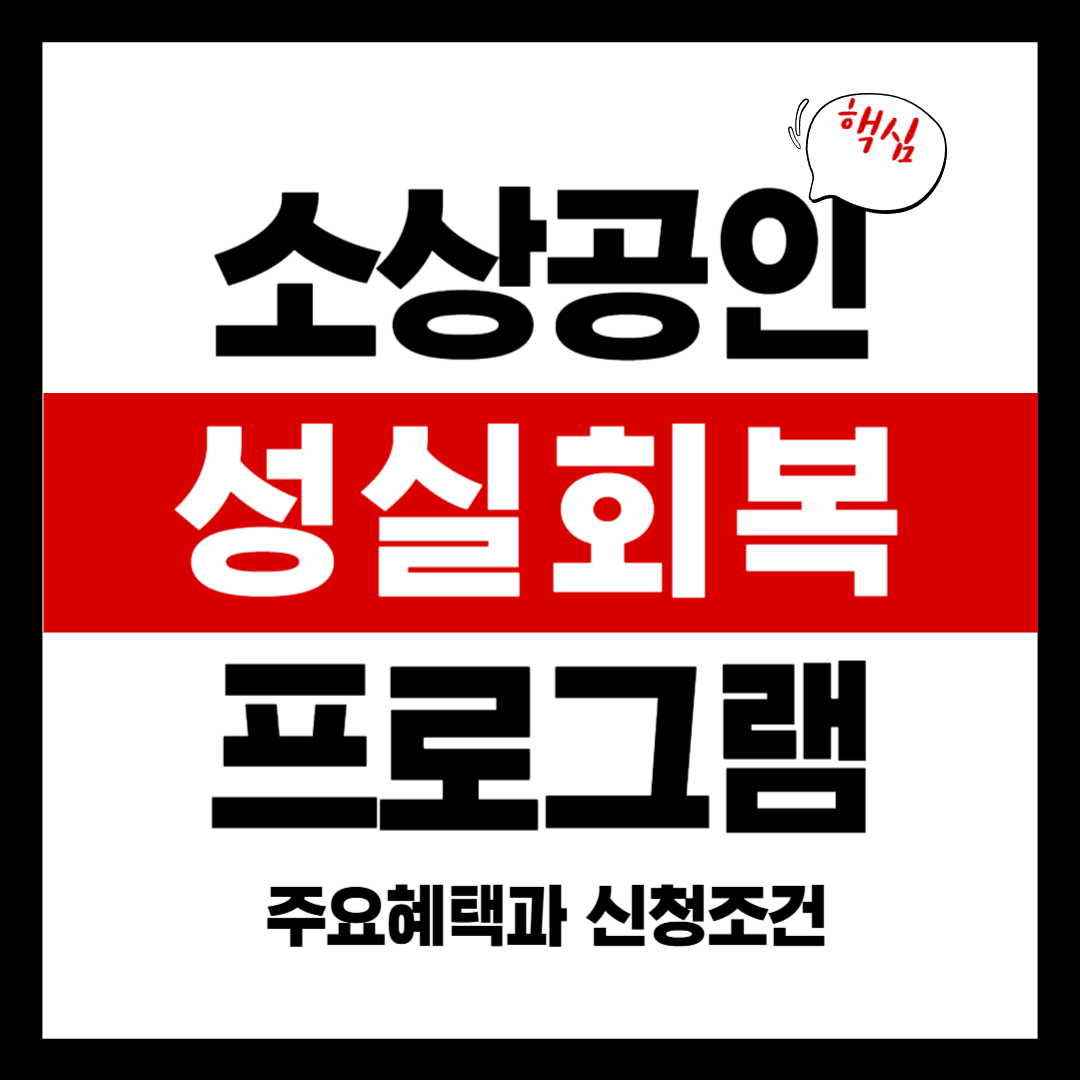 성실회복 프로그램 2025
