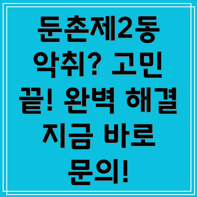 둔촌제2동 하수구 악취